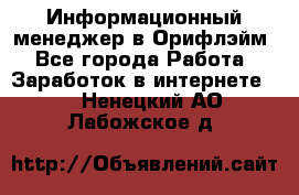 Информационный менеджер в Орифлэйм - Все города Работа » Заработок в интернете   . Ненецкий АО,Лабожское д.